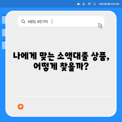 소액대출 알기 쉽게 설명해드립니다!