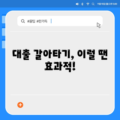 대출 갈아타기