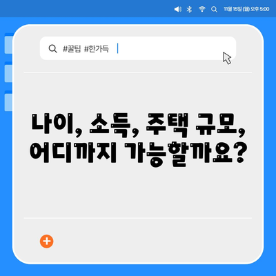 생애 첫 주택자금대출 대상 조건 이해하기