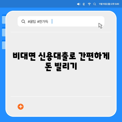 서민금융 맞춤 대출| 비대면 신용 기반, 대환 가능, 햇살론 포함 | 저금리 대출, 신용대출, 서민금융