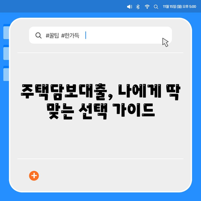 나에게 딱 맞는 주택 담보대출 찾기| 타입별 비교분석 & 선택 가이드 | 주택담보대출, 금리 비교, 대출 조건, 나에게 맞는 대출