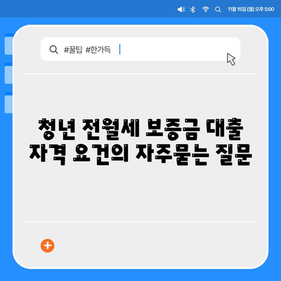 청년 전월세 보증금 대출 자격 요건