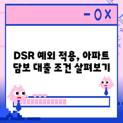 DSR 예외 후순위 아파트 담보 대출 방법