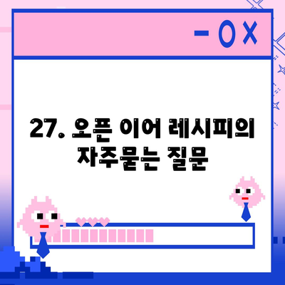 27. 오픈 이어 레시피