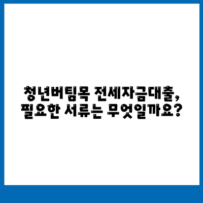 청년버팀목 전세자금대출,대상과 금리 조건