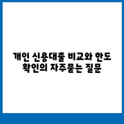 개인 신용대출 비교와 한도 확인