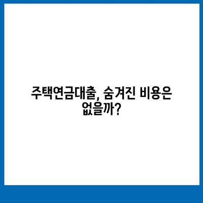 주택연금대출 비용 얼마 드나요?