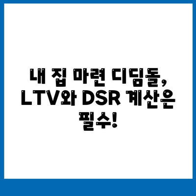 생애최초주택자금대출 내집마련디딤돌대출,LTV, DSR, 한도 계산