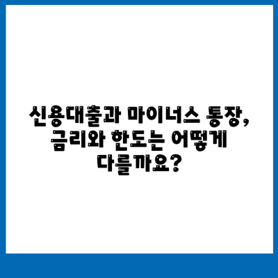 신용대출과 마이너스 통장의 차이점 이해