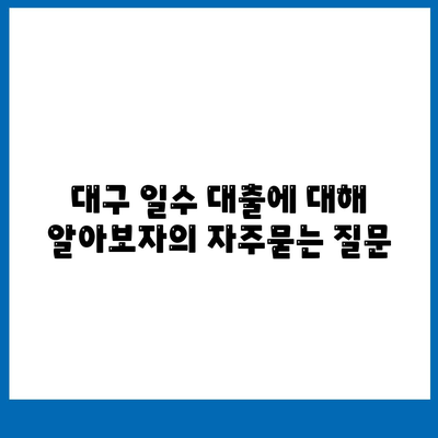 대구 일수 대출에 대해 알아보자