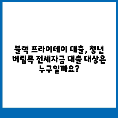 블랙 프라이데이 청년 버팀목 전세자금대출,대상과 금리 정보