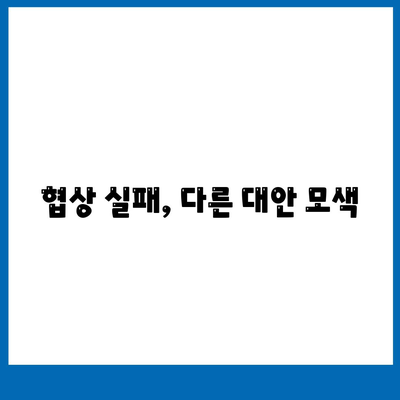 대출 거절 시 협상 및 타협