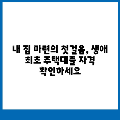 생애 최초 주택대출,자격 및 조건