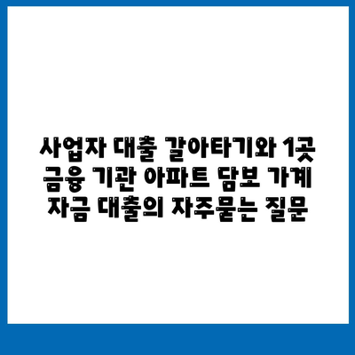 사업자 대출 갈아타기와 1곳 금융 기관 아파트 담보 가계 자금 대출