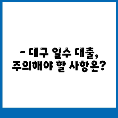 대구 일수 대출 가이드,꼼꼼한 안내