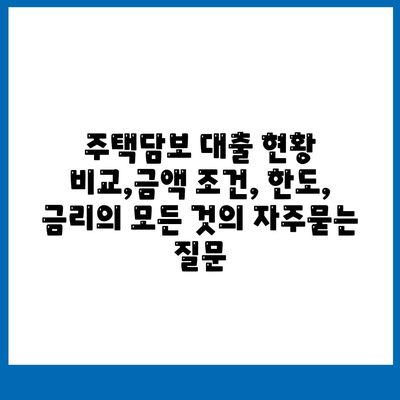 주택담보 대출 현황 비교,금액 조건, 한도, 금리의 모든 것