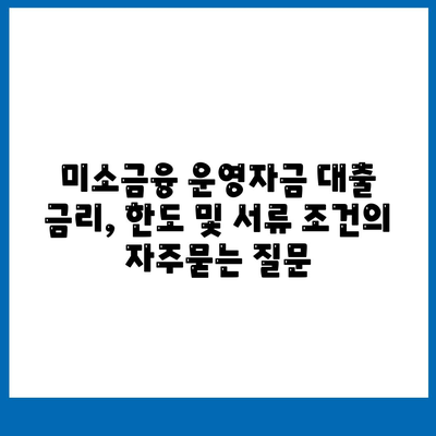 미소금융 운영자금 대출 금리, 한도 및 서류 조건