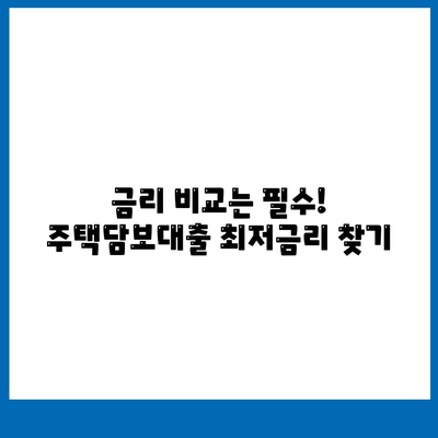 나에게 딱 맞는 주택 담보대출 찾기| 타입별 비교분석 & 선택 가이드 | 주택담보대출, 금리 비교, 대출 조건, 나에게 맞는 대출