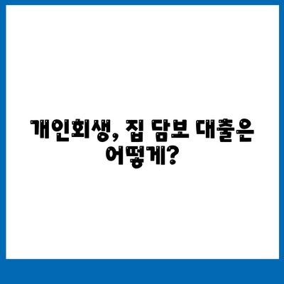 개인회생 집담보대출 별제권 진행 안내