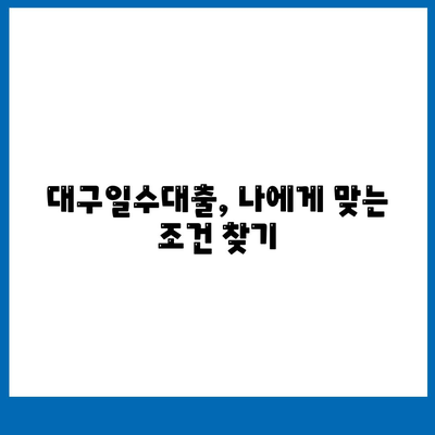 대구일수대출,꼼꼼하게 살펴보는 방법