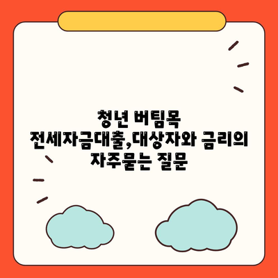 청년 버팀목 전세자금대출,대상자와 금리