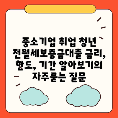 중소기업 취업 청년 전월세보증금대출 금리, 한도, 기간 알아보기