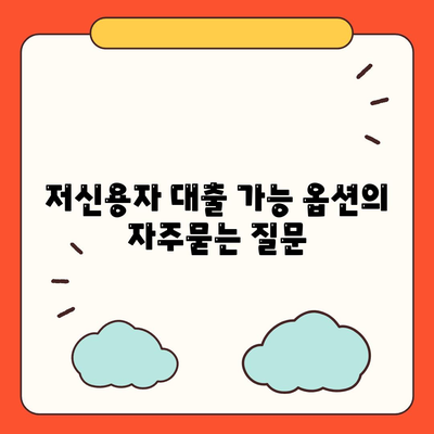 저신용자 대출 가능 옵션