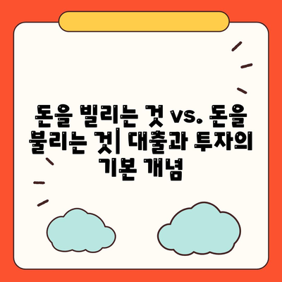 대출과 투자의 차이점 간단히 설명하기