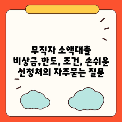 무직자 소액대출 비상금,한도, 조건, 손쉬운 신청처