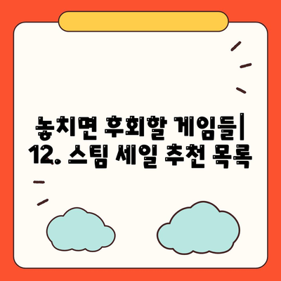 12. 스팀 세일