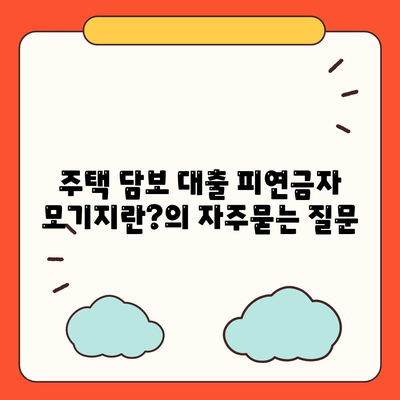 주택 담보 대출 피연금자 모기지란?