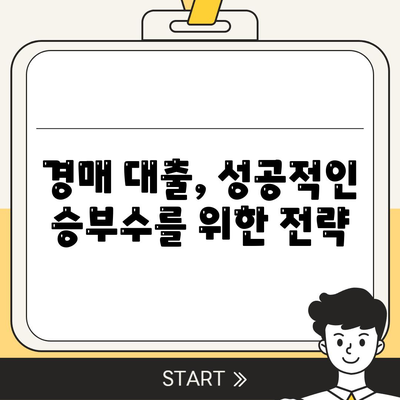 부동산 경매대출,더 유리한 방법 탐구