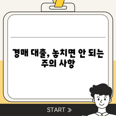 부동산 경매대출,더 유리한 방법 탐구