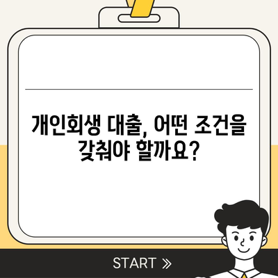 개인회생대출의 조건과 진행방법