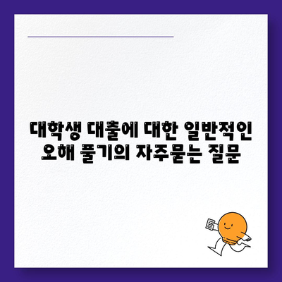 대학생 대출에 대한 일반적인 오해 풀기