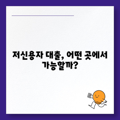 저신용자 대출 가능 옵션