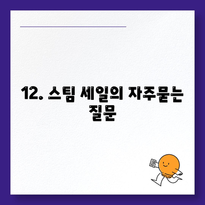 12. 스팀 세일