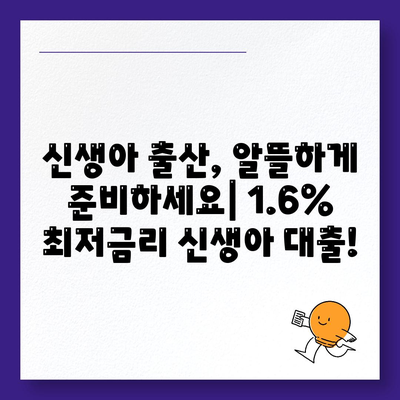 최저 금리 1.6% 신생아 대출! 신생아 대출 vs 디딤돌 대출 비교