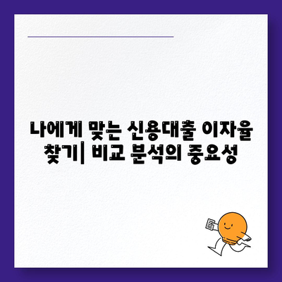 신용 대출의 이자율과 한도 비교