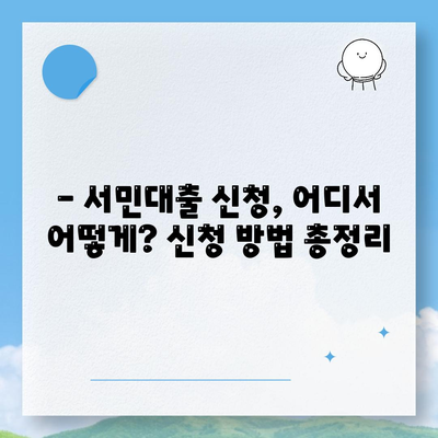 정부 지원 서민대출 자격 및 대환 조건