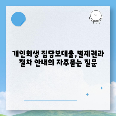 개인회생 집담보대출,별제권과 절차 안내