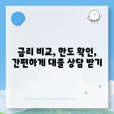 부동산 담보대출금리 비교,필요한 한도를 저렴한 금리로