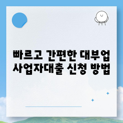 대부업 사업자대출