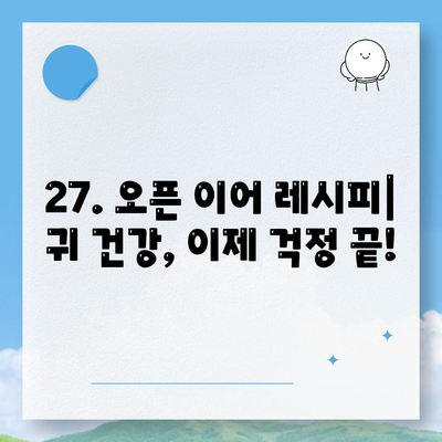 27. 오픈 이어 레시피