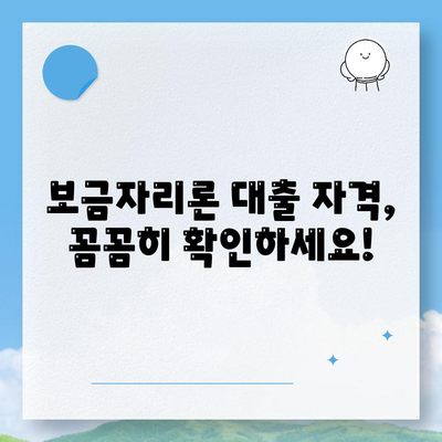 보금자리론 대출 자격 · 나이 · 금리 · 한도 · 소득