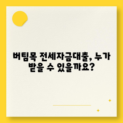 버팀목 전세자금대출 조건과 대상