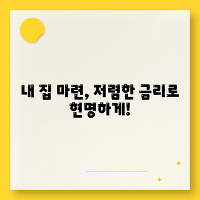 부동산 담보대출금리 비교,필요한 한도를 저렴한 금리로