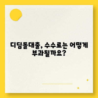 1억 디딤돌대출 이자 계산법 및 수수료 요금