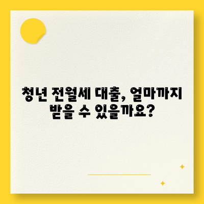 청년 전월세 보증금 대출 자격 요건