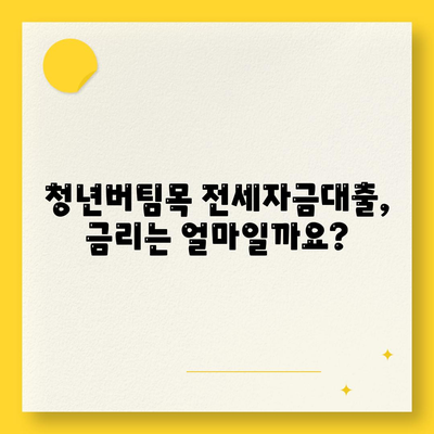 청년버팀목 전세자금대출,대상과 금리 조건